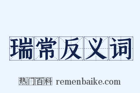 瑞常反义词是什么意思的图片